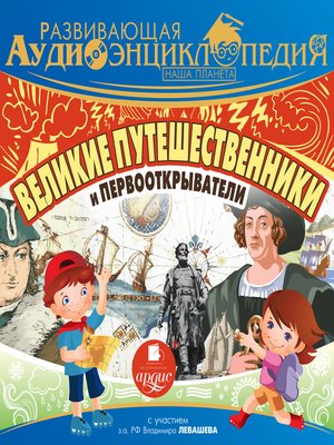 cover image of Великие путешественники и первооткрыватели